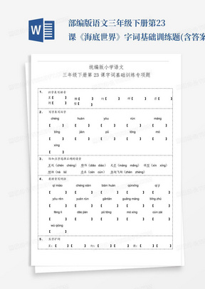 部编版语文三年级下册第23课《海底世界》字词基础训练题(含答案)