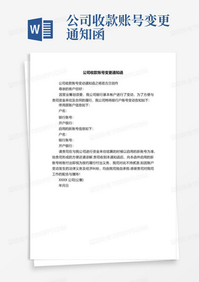 公司收款账号变更通知函