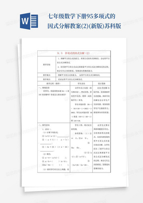 七年级数学下册9.5多项式的因式分解教案(2)(新版)苏科版