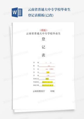 云南省普通大中专学校毕业生登记表模板(已改)