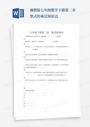 湘教版七年级数学下册第二章--整式的乘法知识点