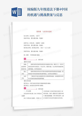 统编版九年级道法下册4中国的机遇与挑战教案与反思