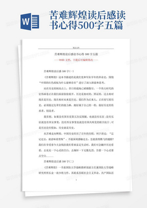 苦难辉煌读后感读书心得500字五篇