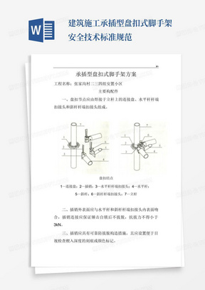 建筑施工承插型盘扣式脚手架安全技术标准规范