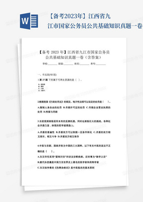 【备考2023年】江西省九江市国家公务员公共基础知识真题一卷(含