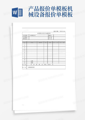 产品报价单模板机械设备报价单模板