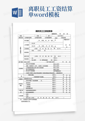 离职员工工资结算单word模板