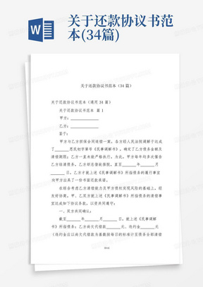 关于还款协议书范本(34篇)