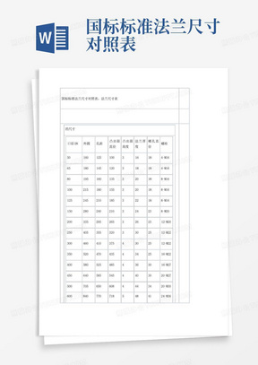 国标标准法兰尺寸对照表