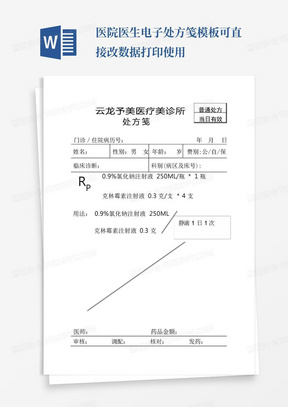 医院医生电子处方笺模板可直接改数据打印使用