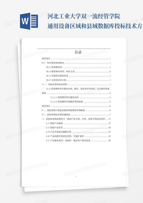 河北工业大学双一流经管学院通用设备-区域和县域数据库投标技术方案_百