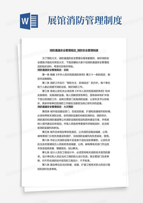 消防通道安全管理规定_消防安全管理制度