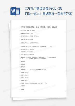 五年级下册道法第1单元《我们是一家人》测试题及一套参考答案