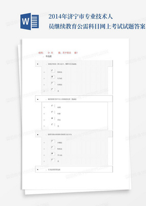 2014年济宁市专业技术人员继续教育公需科目网上考试试题答案