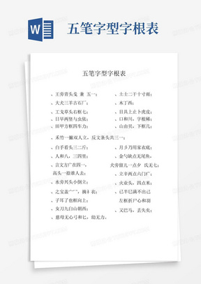 五笔字型字根表