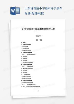 山东省普通小学基本办学条件标准(配备标准)