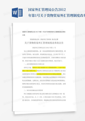 国家外汇管理局公告2012年第1号关于货物贸易外汇管理制度改革的