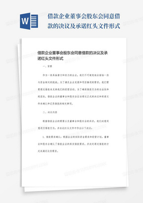 借款企业董事会股东会同意借款的决议及承诺红头文件形式