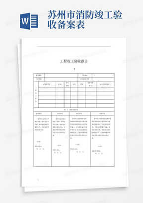 苏州市消防竣工验收备案表