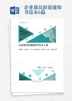 企业裁员辞退通知书范本6篇