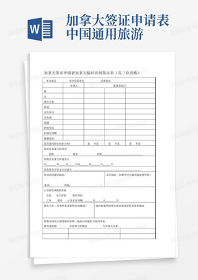 加拿大签证申请表中国通用旅游