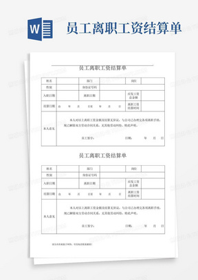 员工离职工资结算单