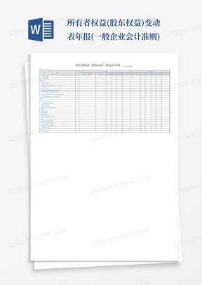 所有者权益(股东权益)变动表-年报(一般企业会计准则)