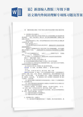 篇】新部编人教版三年级下册语文课内外阅读理解专项练习题及答案