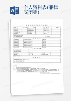 个人资料表(菲律宾团签)