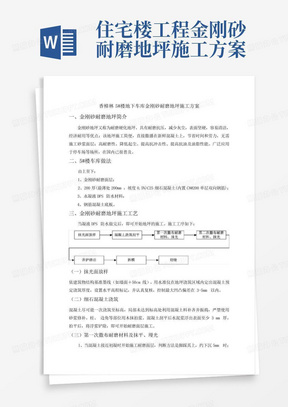 住宅楼工程金刚砂耐磨地坪施工方案