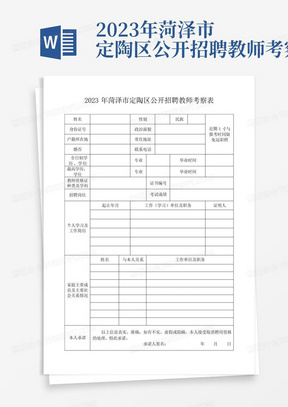 2023年菏泽市定陶区公开招聘教师考察表