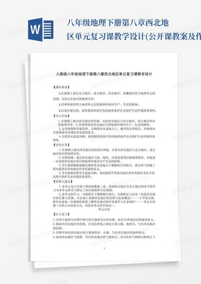 八年级地理下册第八章西北地区单元复习课教学设计(公开课教案及作业