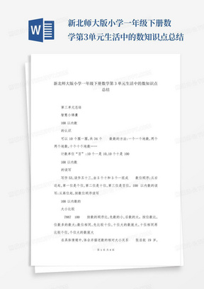 新北师大版小学一年级下册数学第3单元生活中的数知识点总结