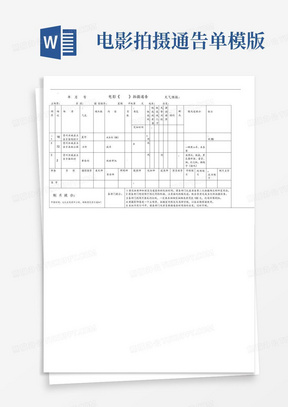 电影拍摄通告单模版