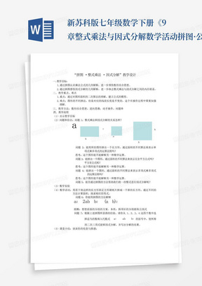 新苏科版七年级数学下册《9章整式乘法与因式分解数学活动拼图·公