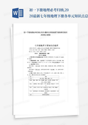 初一下册地理必考归纳,2020最新七年级地理下册各单元知识点总结人教版