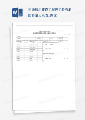 南通通用建设工程竣工验收消防备案记录表_图文