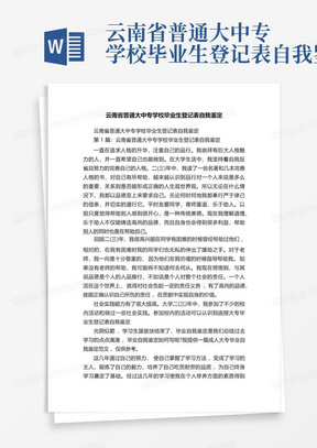 云南省普通大中专学校毕业生登记表自我鉴定