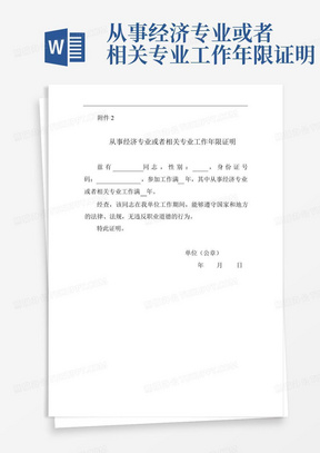 从事经济专业或者相关专业工作年限证明