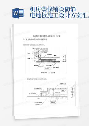 机房装修铺设防静电地板施工设计方案汇总