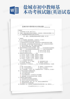 盐城市初中教师基本功考核试题(英语试卷)