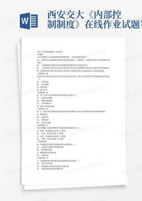 西安交大《内部控制制度》在线作业试题答案