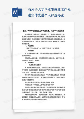 石河子大学毕业生就业工作先进集体先进个人评选办法