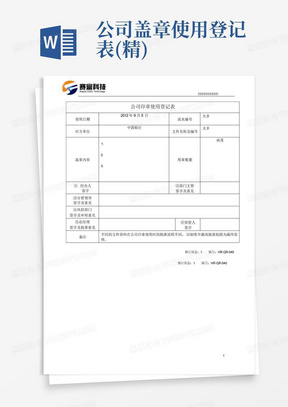 公司盖章使用登记表(精)