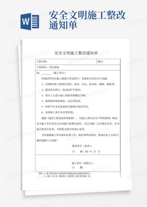 安全文明施工整改通知单