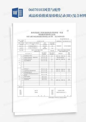 06070103风管与配件成品检验批质量验收记录(Ⅲ)(复合材料风管)