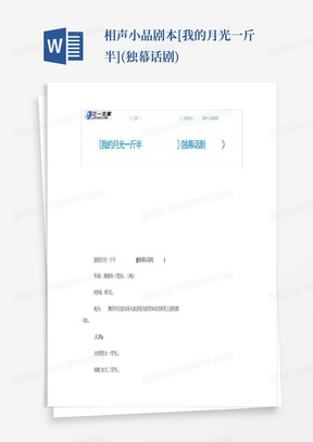 相声小品剧本[我的月光一斤半](独幕话剧)
