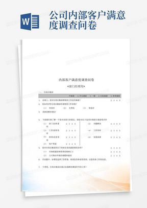 公司内部客户满意度调查问卷