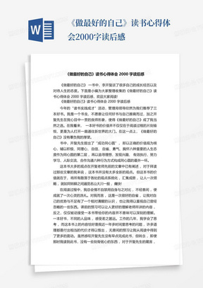 《做最好的自己》读书心得体会2000字读后感