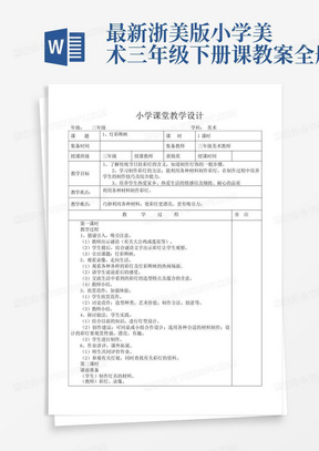 最新浙美版小学美术三年级下册课教案全册